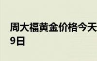 周大福黄金价格今天多少一克 2024年08月09日