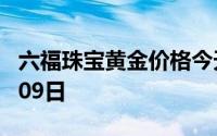 六福珠宝黄金价格今天多少一克 2024年08月09日