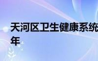 天河区卫生健康系统岗位招聘报名条件2024年