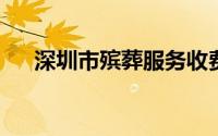 深圳市殡葬服务收费项目和收费标准表