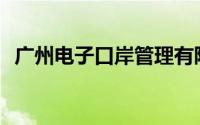 广州电子口岸管理有限公司福利待遇如何？