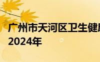 广州市天河区卫生健康系统岗位报名注意事项2024年