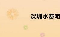 深圳水费明细怎么查询