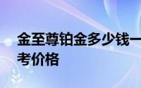 金至尊铂金多少钱一克 2024年08月10日参考价格