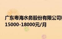 广东粤海水务股份有限公司校园招聘水工管理岗位薪资范围15000-18000元/月