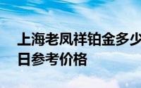 上海老凤祥铂金多少钱一克 2024年08月10日参考价格
