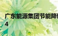 广东能源集团节能降碳有限公司福利待遇2024