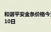 和谐平安金条价格今天多少一克 2024年08月10日