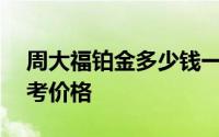 周大福铂金多少钱一克 2024年08月10日参考价格