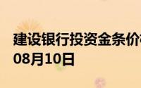 建设银行投资金条价格今天多少一克 2024年08月10日