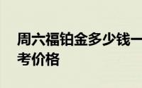 周六福铂金多少钱一克 2024年08月10日参考价格