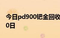 今日pd900钯金回收价格查询 2024年08月10日