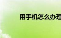 用手机怎么办理广州失业登记？