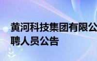 黄河科技集团有限公司2024年下半年公开招聘人员公告