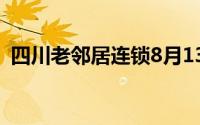 四川老邻居连锁8月13日-8月19日买一送一