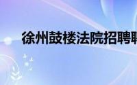 徐州鼓楼法院招聘聘用制司法辅助人员