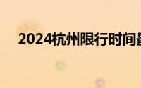 2024杭州限行时间最新规定 持续更新…