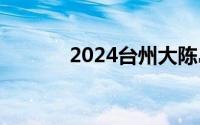 2024台州大陈岛船票多少钱？