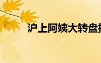 沪上阿姨大转盘抽奖奖品是什么？