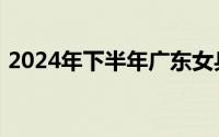 2024年下半年广东女兵入围分数线正式公布