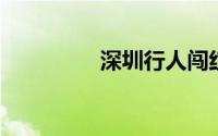 深圳行人闯红灯怎么处罚