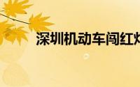 深圳机动车闯红灯扣几分罚多少钱