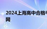 2024上海高中合格考分数查询时间+查询官网