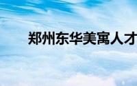 郑州东华美寓人才公寓房间照片一览