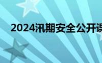2024汛期安全公开课直播+回放官方入口