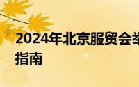 2024年北京服贸会举办地点在哪里？附交通指南