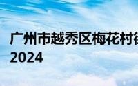 广州市越秀区梅花村街道办招聘辅助人员公告2024
