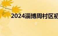 2024淄博周村区初中招生条件是什么