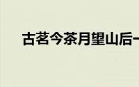 古茗今茶月望山后一句是什么 8月14日