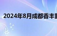 2024年8月成都香丰置业有限公司招聘公告