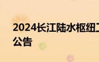 2024长江陆水枢纽工程局有限公司招聘6人公告