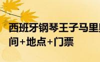 西班牙钢琴王子马里奥2024巡演—东莞站 时间+地点+门票