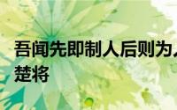 吾闻先即制人后则为人所制吾欲发兵使公及桓楚将
