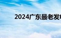 2024广东最老发电厂正式动工改造