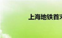 上海地铁首末班车时刻表