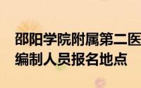 邵阳学院附属第二医院2024年公开招聘事业编制人员报名地点