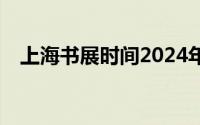上海书展时间2024年时间表(日场+夜场）