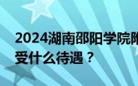 2024湖南邵阳学院附属第二医院招聘可以享受什么待遇？