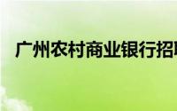 广州农村商业银行招聘工作人员信息2024