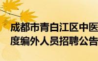 成都市青白江区中医医院集团2024年第三季度编外人员招聘公告