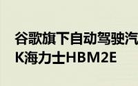 谷歌旗下自动驾驶汽车公司Waymo已搭载SK海力士HBM2E