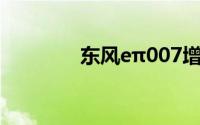 东风eπ007增程版上市交付
