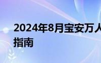 2024年8月宝安万人体育技能公益培训报名指南