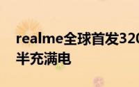 realme全球首发320W超光速秒充技术 4分半充满电