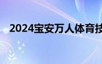 2024宝安万人体育技能公益培训怎么报名