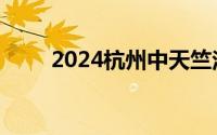 2024杭州中天竺法净禅寺中秋月饼